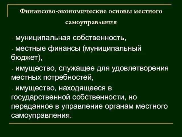 Финансово-экономические основы местного самоуправления муниципальная собственность, местные финансы (муниципальный бюджет), имущество,