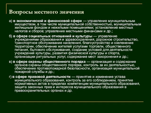 Вопросы местного значения а) в экономической и финансовой сфере — управление