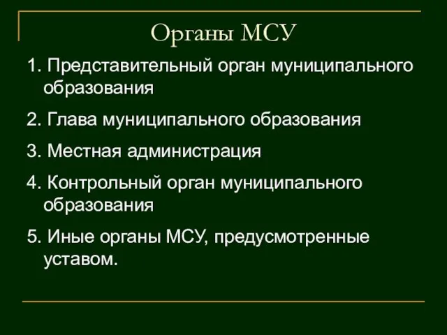 Органы МСУ 1. Представительный орган муниципального образования 2. Глава муниципального образования