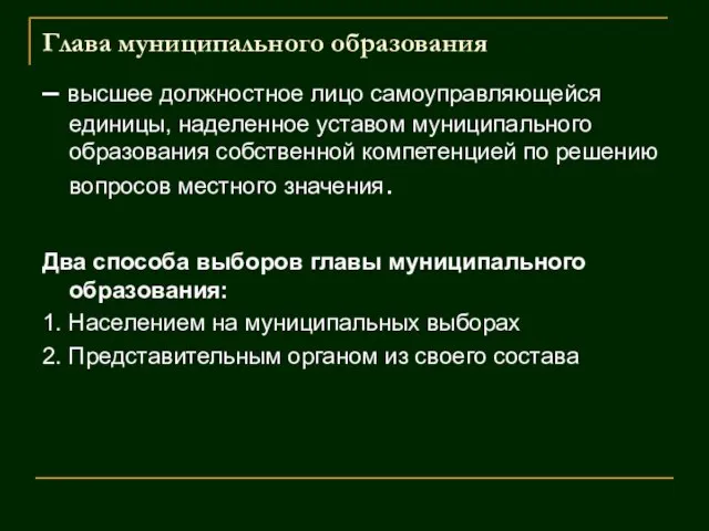 Глава муниципального образования – высшее должностное лицо самоуправляющейся единицы, наделенное уставом