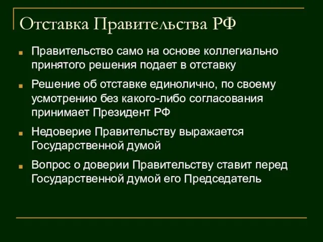 Отставка Правительства РФ Правительство само на основе коллегиально принятого решения подает