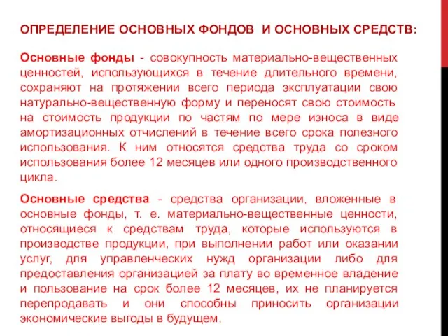 ОПРЕДЕЛЕНИЕ ОСНОВНЫХ ФОНДОВ И ОСНОВНЫХ СРЕДСТВ: Основные фонды - совокупность материально-вещественных