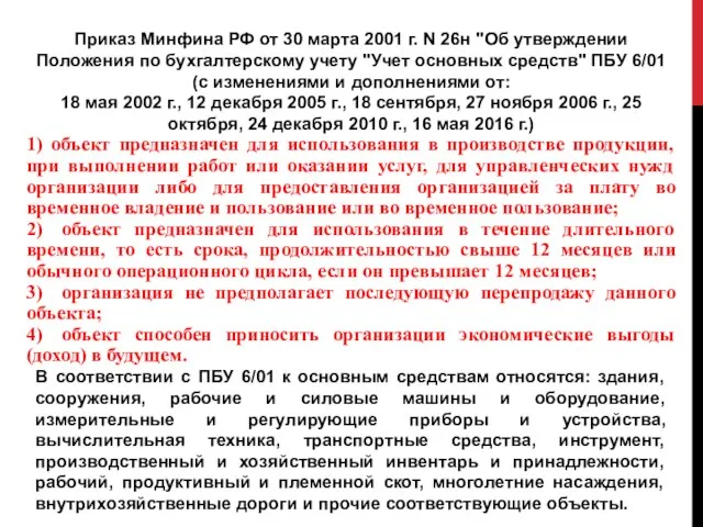 Приказ Минфина РФ от 30 марта 2001 г. N 26н "Об