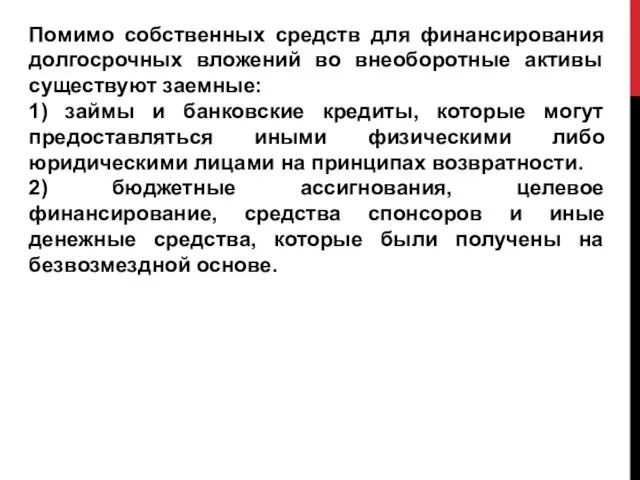 Помимо собственных средств для финансирования долгосрочных вложений во внеоборотные активы существуют