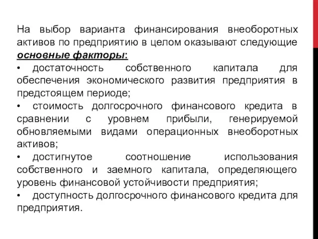 На выбор варианта финансирования внеоборотных активов по предприятию в целом оказывают