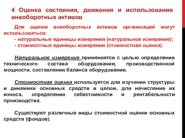 Для оценки внеоборотных активов организаций могут использоваться: - натуральные единицы измерения