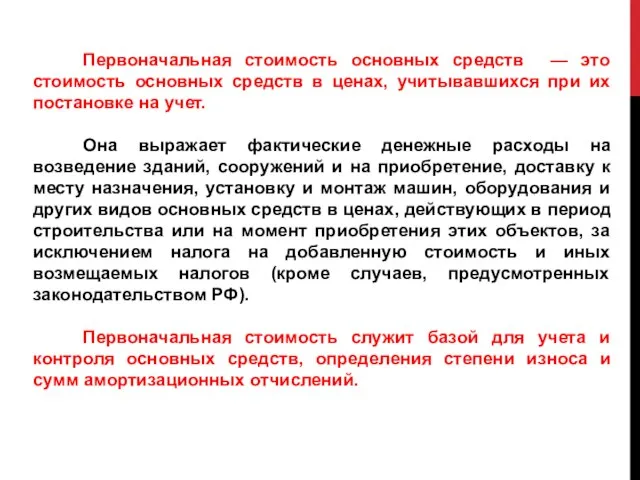 Первоначальная стоимость основных средств — это стоимость основных средств в ценах,