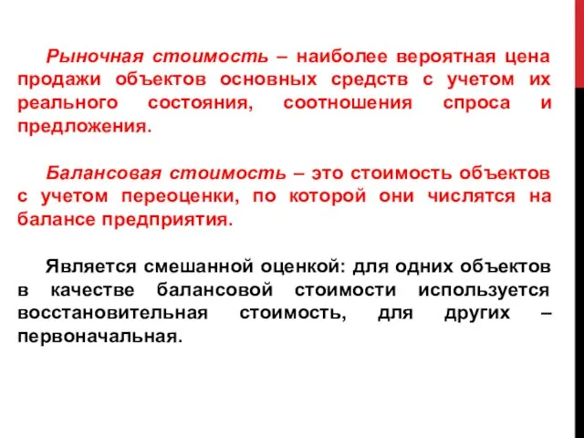 Рыночная стоимость – наиболее вероятная цена продажи объектов основных средств с