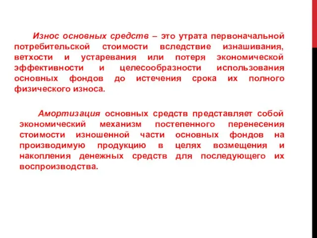 Износ основных средств – это утрата первоначальной потребительской стоимости вследствие изнашивания,