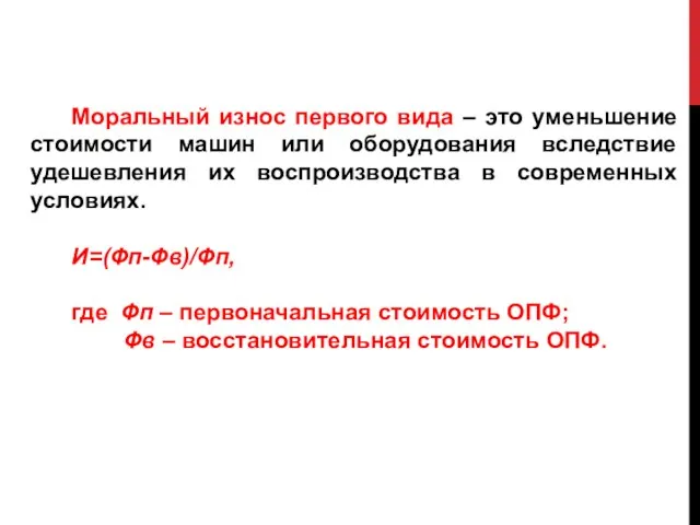 Моральный износ первого вида – это уменьшение стоимости машин или оборудования