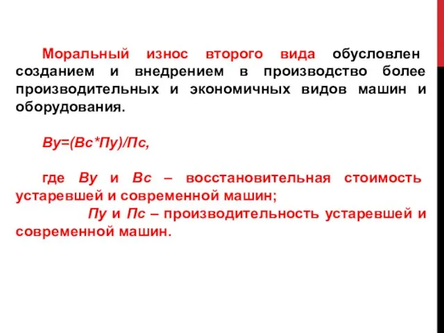 Моральный износ второго вида обусловлен созданием и внедрением в производство более