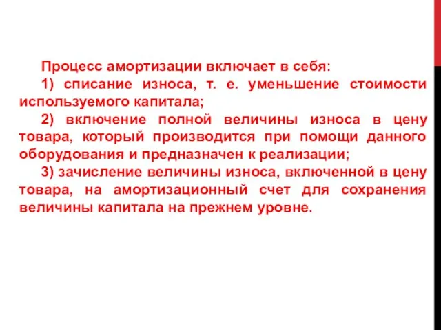 Процесс амортизации включает в себя: 1) списание износа, т. е. уменьшение