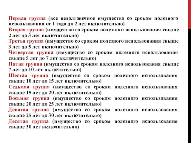 Первая группа (все недолговечное имущество со сроком полезного использования от 1