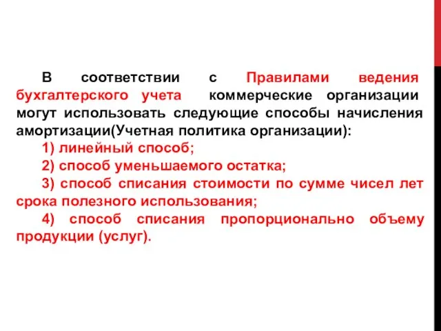 В соответствии с Правилами ведения бухгалтерского учета коммерческие организации могут использовать