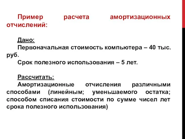 Пример расчета амортизационных отчислений: Дано: Первоначальная стоимость компьютера – 40 тыс.