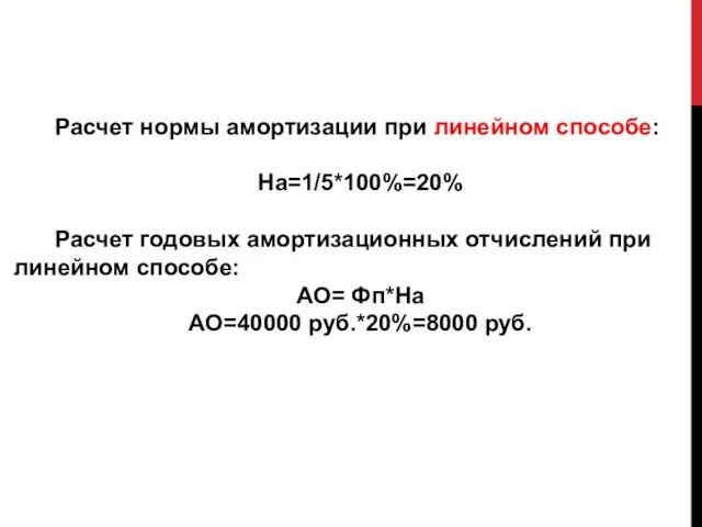 Расчет нормы амортизации при линейном способе: На=1/5*100%=20% Расчет годовых амортизационных отчислений