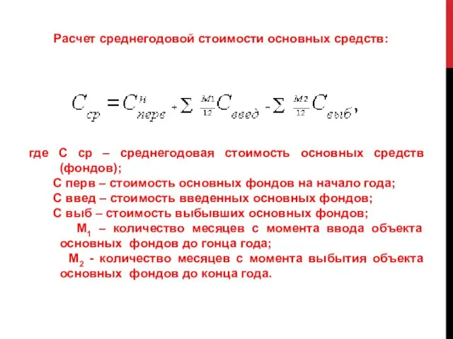 где С ср – среднегодовая стоимость основных средств (фондов); С перв