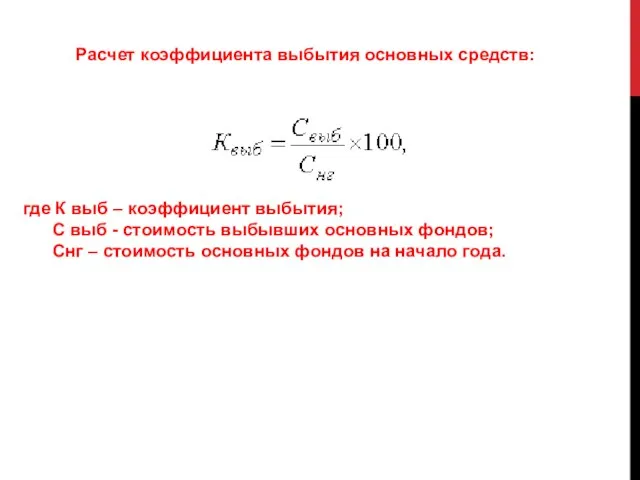 Расчет коэффициента выбытия основных средств: где К выб – коэффициент выбытия;
