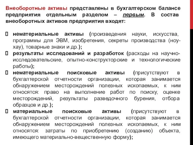 Внеоборотные активы представлены в бухгалтерском балансе предприятия отдельным разделом – первым.