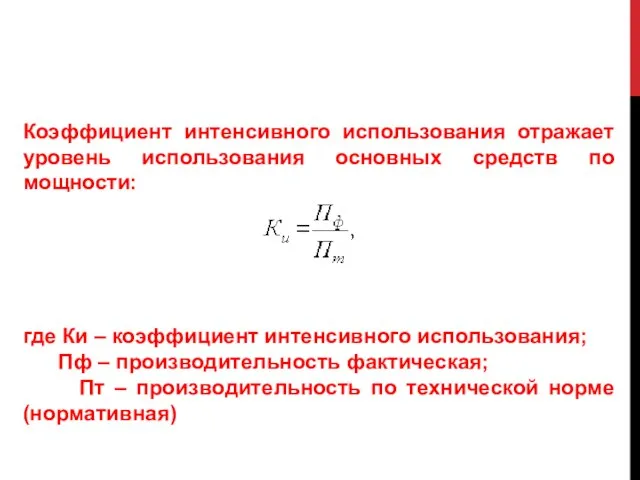 Коэффициент интенсивного использования отражает уровень использования основных средств по мощности: где