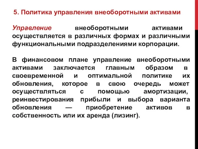 Управление внеоборотными активами осуществляется в различных формах и различными функциональными подразделениями