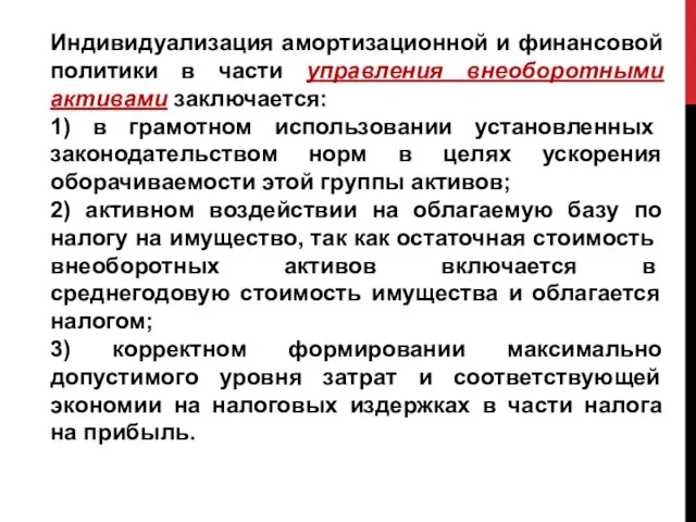 Индивидуализация амортизационной и финансовой политики в части управления внеоборотными активами заключается: