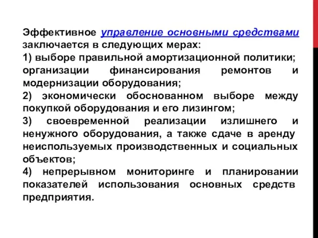 Эффективное управление основными средствами заключается в следующих мерах: 1) выборе правильной