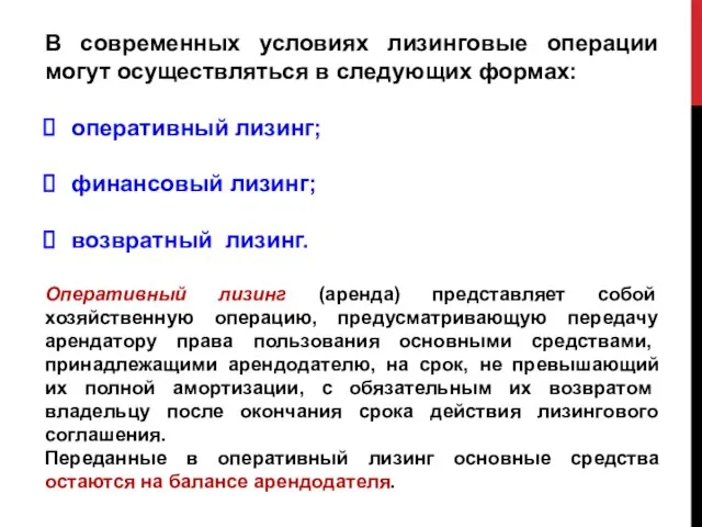 В современных условиях лизинговые операции могут осуществляться в следующих формах: оперативный