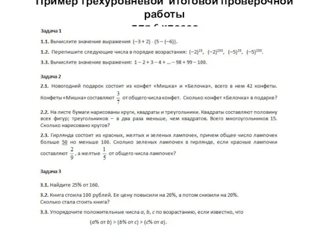 Пример трехуровневой итоговой проверочной работы для 6 класса