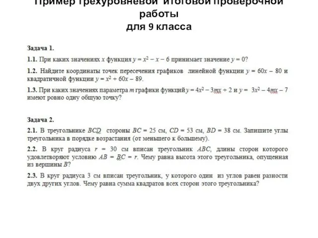 Пример трехуровневой итоговой проверочной работы для 9 класса