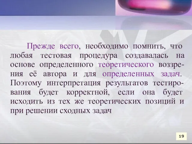 Прежде всего, необходимо помнить, что любая тестовая процедура создавалась на основе