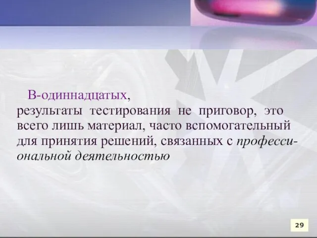 В-одиннадцатых, результаты тестирования не приговор, это всего лишь материал, часто вспомогательный