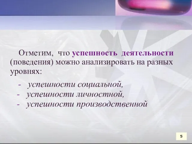 Отметим, что успешность деятельности (поведения) можно анализировать на разных уровнях: -