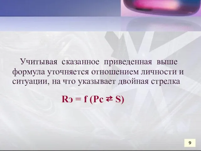 Учитывая сказанное приведенная выше формула уточняется отношением личности и ситуации, на