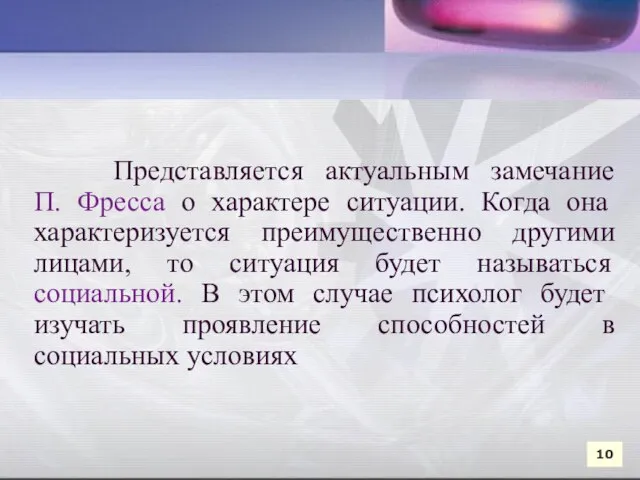 Представляется актуальным замечание П. Фресса о характере ситуации. Когда она характеризуется