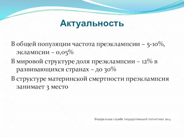 Актуальность В общей популяции частота преэклампсии – 5-10%, эклампсии – 0,05%