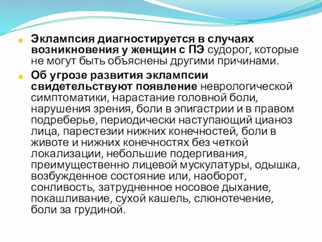 Эклампсия диагностируется в случаях возникновения у женщин с ПЭ судорог, которые