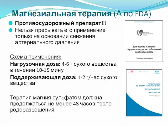 Магнезиальная терапия (А по FDA) Противосудорожный препарат!!! Нельзя прерывать его применение