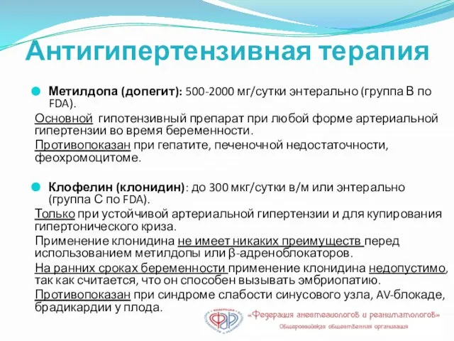 Антигипертензивная терапия Метилдопа (допегит): 500-2000 мг/сутки энтерально (группа В по FDA).