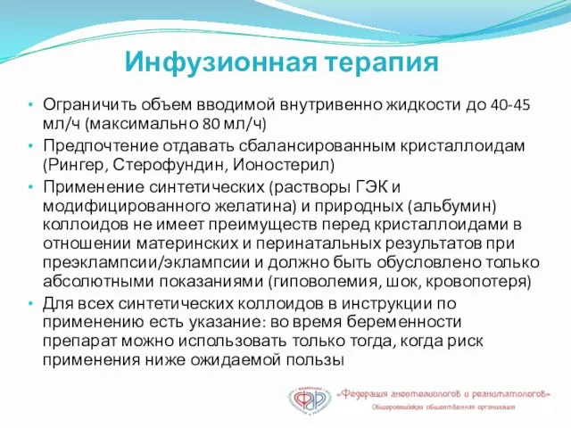 Инфузионная терапия Ограничить объем вводимой внутривенно жидкости до 40-45 мл/ч (максимально