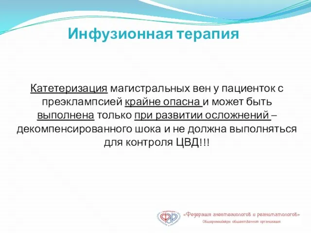 Инфузионная терапия Катетеризация магистральных вен у пациенток с преэклампсией крайне опасна