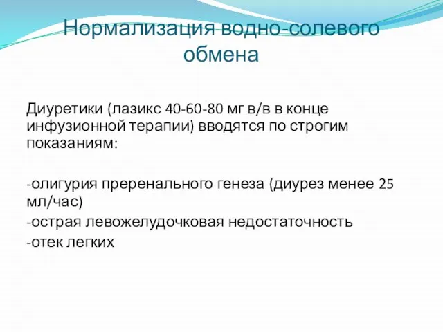 Нормализация водно-солевого обмена Диуретики (лазикс 40-60-80 мг в/в в конце инфузионной