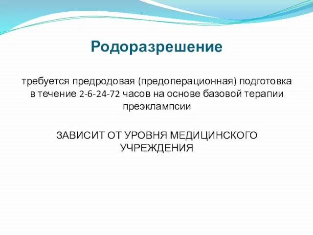 Родоразрешение требуется предродовая (предоперационная) подготовка в течение 2-6-24-72 часов на основе