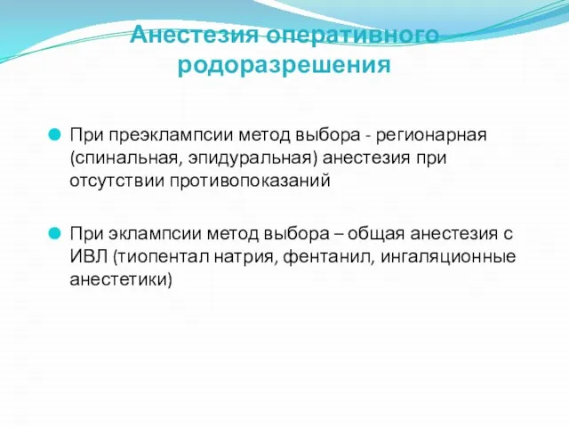 Анестезия оперативного родоразрешения При преэклампсии метод выбора - регионарная (спинальная, эпидуральная)