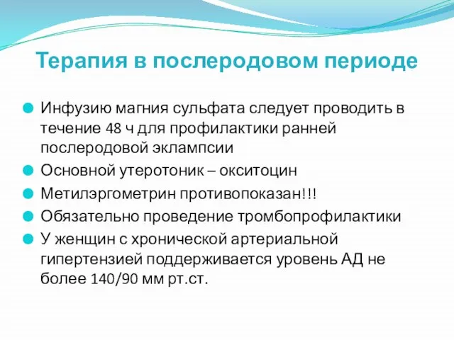 Терапия в послеродовом периоде Инфузию магния сульфата следует проводить в течение