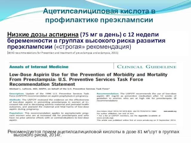 Низкие дозы аспирина (75 мг в день) с 12 недели беременности