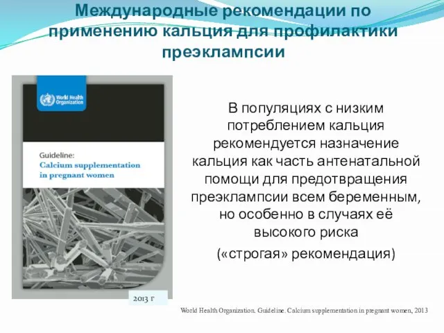 Международные рекомендации по применению кальция для профилактики преэклампсии В популяциях с