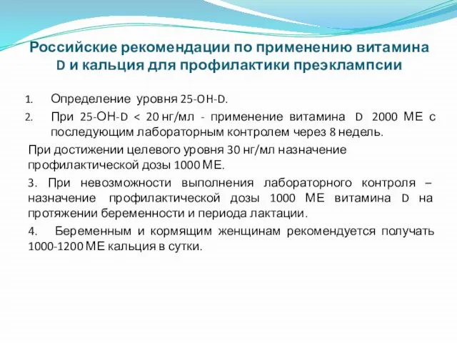 Российские рекомендации по применению витамина D и кальция для профилактики преэклампсии