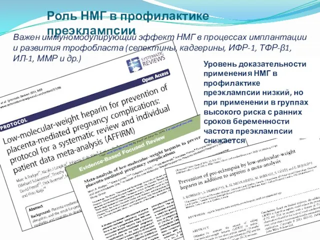 Роль НМГ в профилактике преэклампсии Уровень доказательности применения НМГ в профилактике