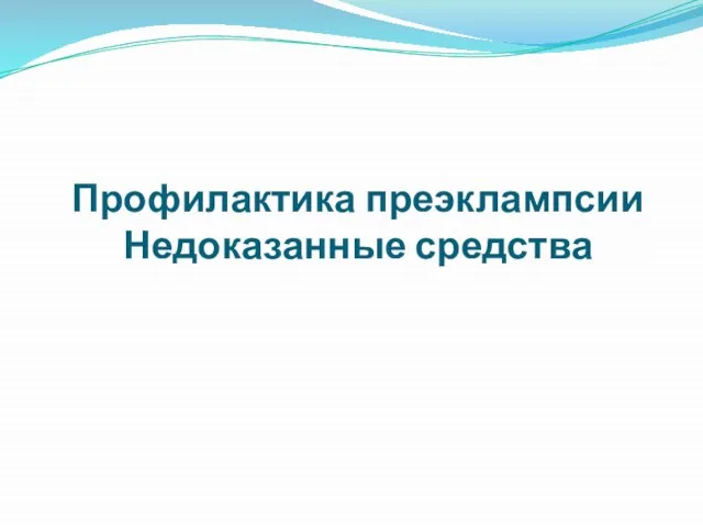 Профилактика преэклампсии Недоказанные средства